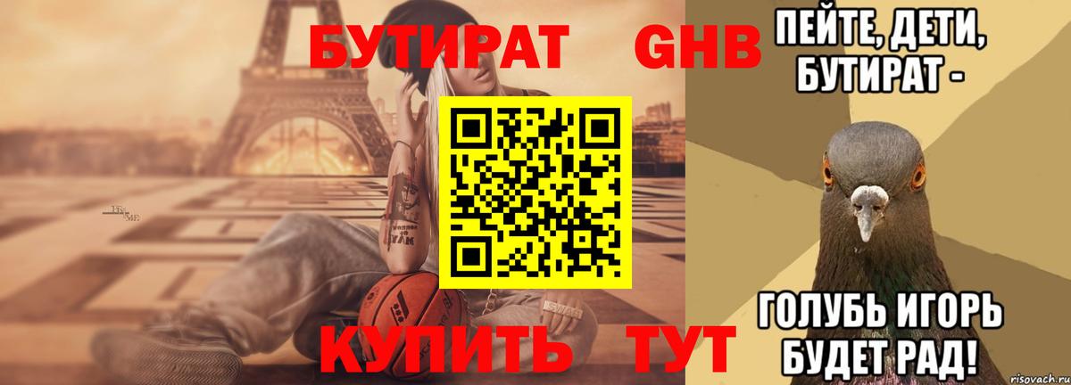 Бутират BDO 33%  Вход с VPN  Корсаков 